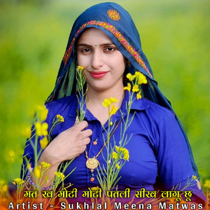 मत ख मोटी मोटी पतली सीख लागू छू