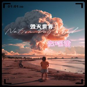 毁灭世界