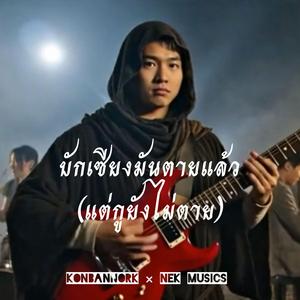 บักเซียงมันตายแล้ว(แต่กูยังไม่ตาย)