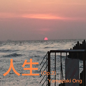 Ｃ大調無伴奏男聲八重唱No.1 人生