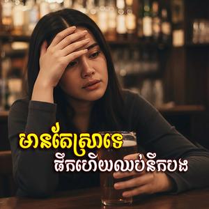 មានតែស្រាទេ ផឹកហេីយឈប់នឹកបង