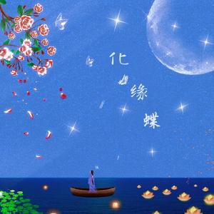 化缘蝶【戏腔版】