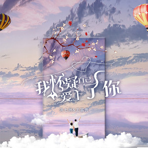 我怀疑自己爱上了你