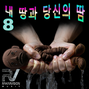 내 땅과 당신의 땀 8