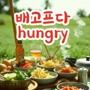 배고프다 hungry