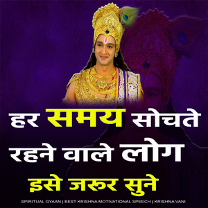 अधिक सोचने वाले लोग इस वीडियो को जरूर देखें (Krishna Motivational Speech, krishna vani, krishna updesh, bhagwat geeta, geeta updesh)