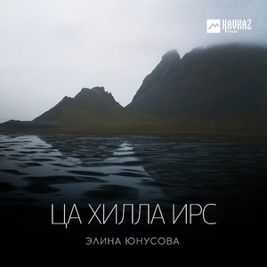 Ца хилла ирс