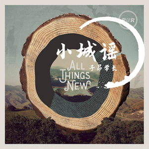 小城谣111