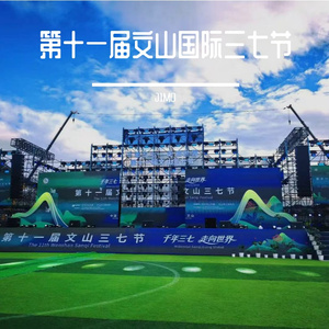 一起越山海·三七节原创歌曲