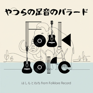 やつらの足音のバラード