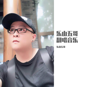 放不低-乐山五哥