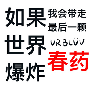 如果世界爆炸我会带走最后一颗春药
