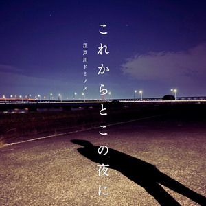 これからとこの夜に