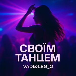 Своїм танцем