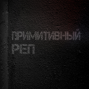 Эпитафии