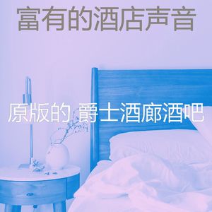 有趣豪华酒店情怀
