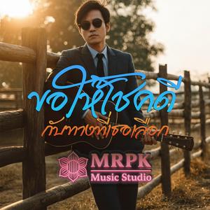 ขอให้โชคดี(กับทางที่เธอเลือก)