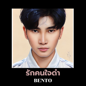 รักคนใจดำ