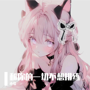 和你的对话我不想排练