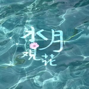 水月观花 （女版）