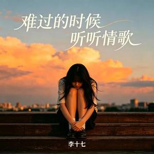 难过的时候听听情歌