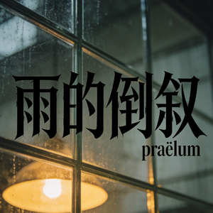 雨的倒叙demo.wav