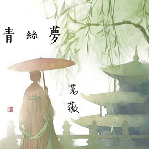 青丝梦