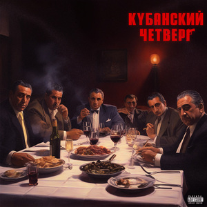 Кубанский четверг