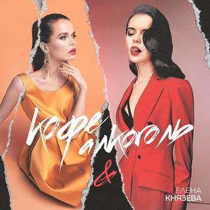 Кофе и алкоголь