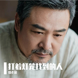 打着灯笼找到的人