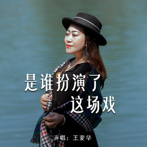 是谁扮演了这场戏