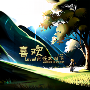 喜欢走在太阳下