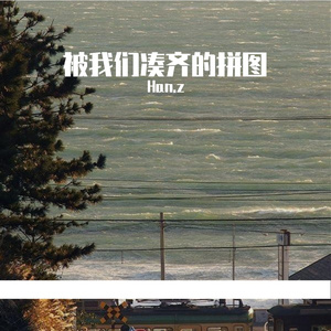 被我们凑齐的拼图