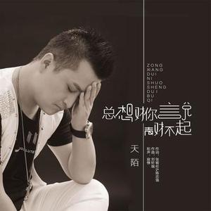 总想对你说声对不起 (0.9x)