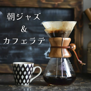 カフェBGMジャズ