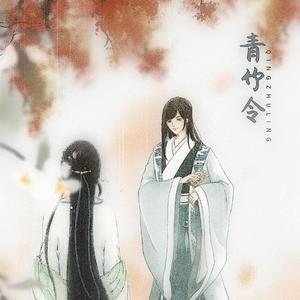 青竹令（翻自 甘璐）