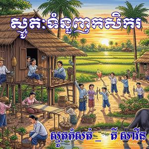 ស្មូតកំសត់ _ ទំនួញកសិករ _ គី សាវីន