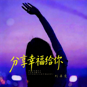 分享幸福给你（新版）