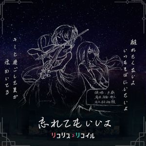 忘れてもいいよ(翻自 ClariS)