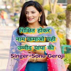 शिक्षित होकर नाम कमाओ यही उम्मीद पापा की