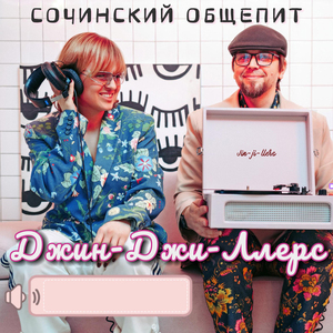 Сочинский общепит