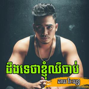 ដឹងទេថាខ្ញុំឈឺចាប់