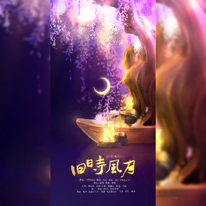 旧时风月（纯歌版）