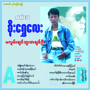 Ah Phyu Yaung To Na Lone Thar