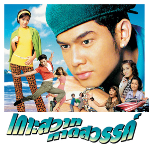 ไม่มีเจ้าของ (เกาะสวาทฯ)