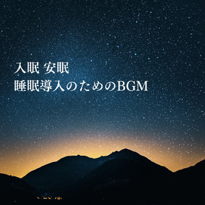 ヒーリング-疲労回復BGM-