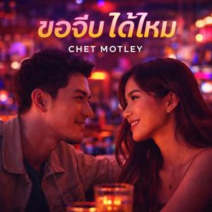 ขอจีบได้ไหม