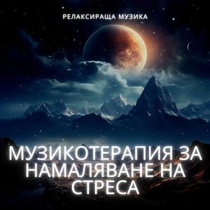 Музикална Терапия