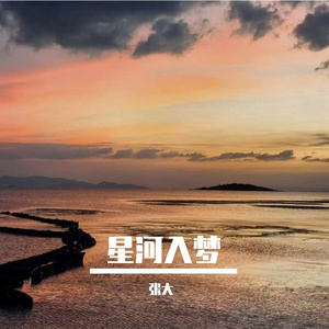 星河入梦