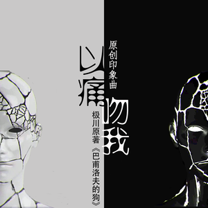 以痛吻我伴奏--免费